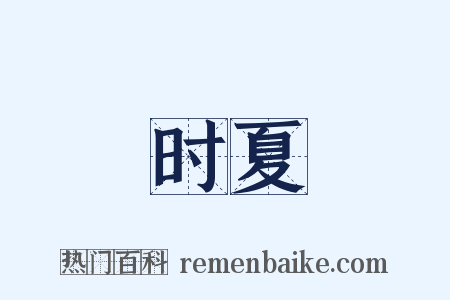 时夏是什么意思的图片